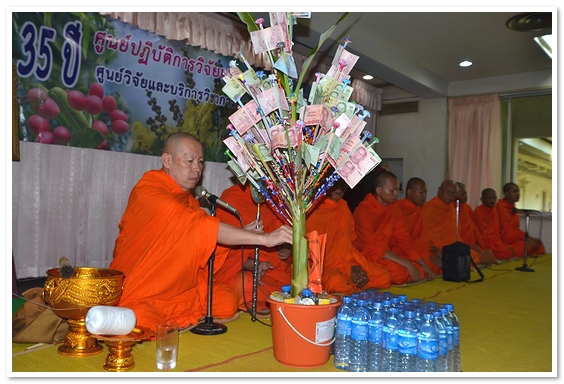 ทำบุญครบรอบ 35 ปี ศูนย์ปฏิบัติการวิจัยและเรือนปลูกพืชทดลอง