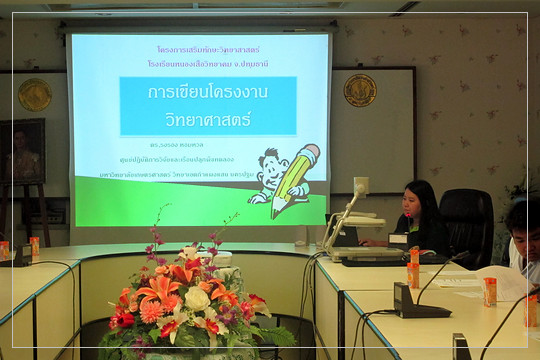 ทักษะวิทยาศาสตร์ โรงเรียนหนองเสือวิทยาคม จ. ปทุมธานี