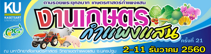 งานเกษตรกำแพงแสน ประจำปี 2560