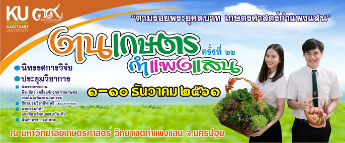 งานเกษตรกำแพงแสน ประจำปี 2561