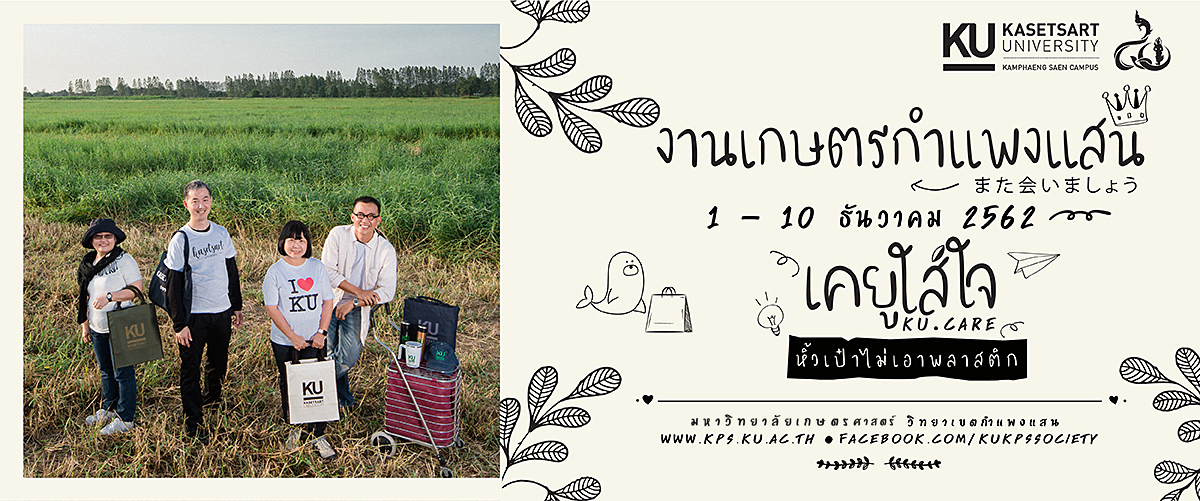 งานเกษตรกำแพงแสน ประจำปี 2562