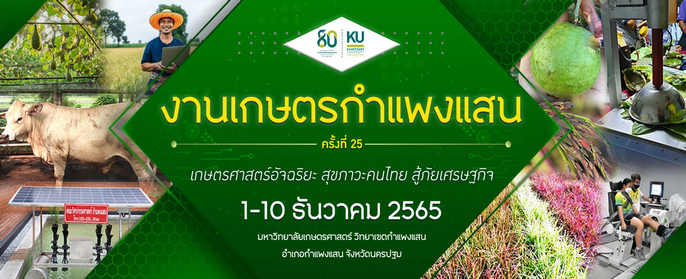 งานเกษตรกำแพงแสน ประจำปี 2565