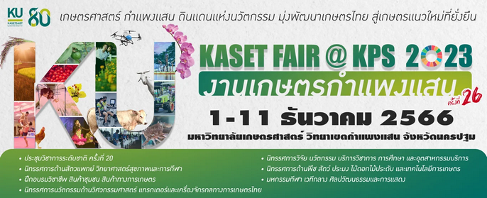 งานเกษตรกำแพงแสน ประจำปี 2566