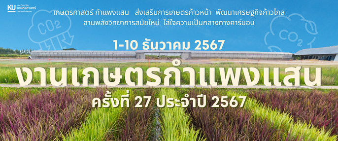 งานเกษตรกำแพงแสน ประจำปี 2567