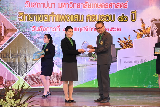 รางวัลบุคลากรดีเด่น มหาวิทยาลัยเกษตรศาสตร์ วิทยาเขตกำแพงแสน ประจำปี 2562