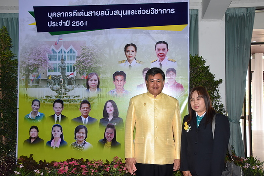 รางวัลบุคลากรดีเด่น สายสนับสนุนและช่วยวิชาการ ประจำปี 2561