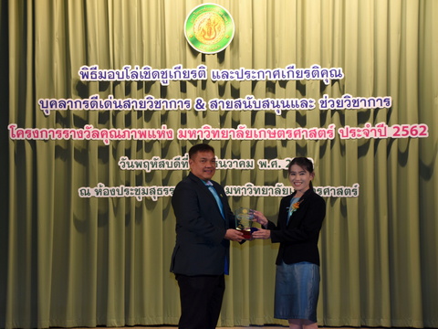 รางวัลบุคลากรสายวิชาการดีเด่น มหาวิทยาลัยเกษตรศาสตร์ ประจำปี 2562