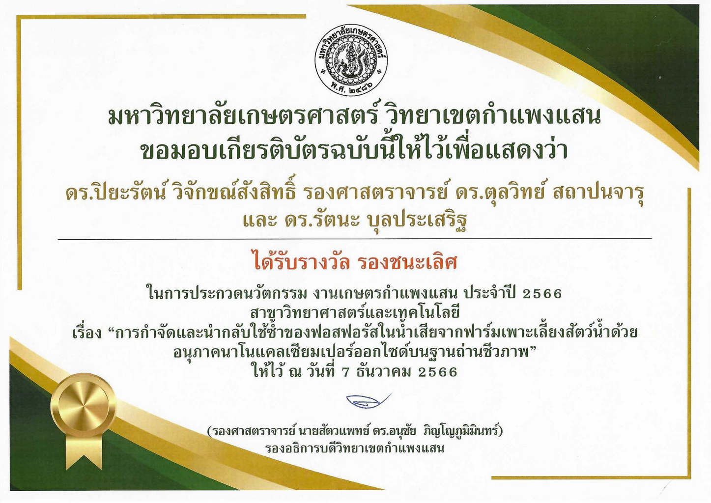 รางวัลรองชนะเลิศ การประกวดนวัตกรรมมหาวิทยาลัยเกษตรศาสตร์ วิทยาเขตกำแพงแสน งานเกษตรกำแพงแสน ประจำปี 2566