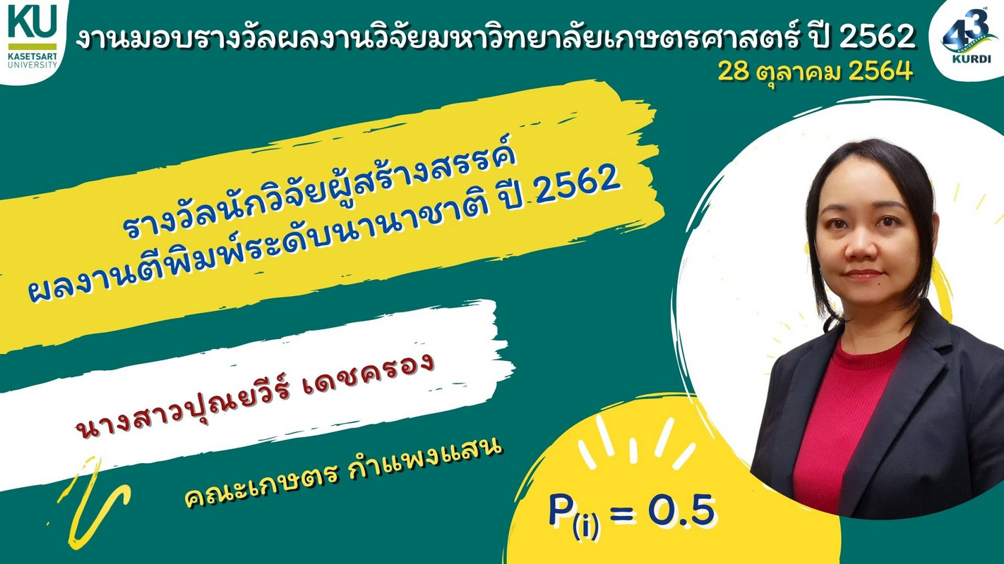 รางวัลนักวิจัยผู้สร้างสรรค์ผลงานวิจัยตีพิมพ์ระดับนานาชาติ ปี 2562