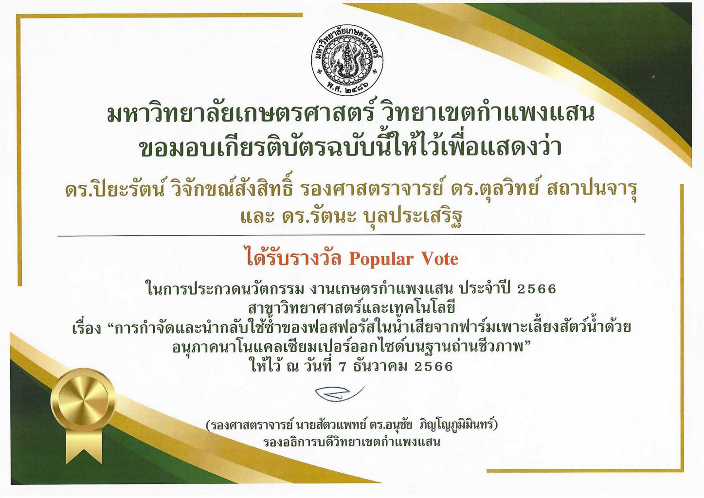 รางวัล Popular Vote การประกวดนวัตกรรมมหาวิทยาลัยเกษตรศาสตร์ วิทยาเขตกำแพงแสน งานเกษตรกำแพงแสน ประจำปี 2566