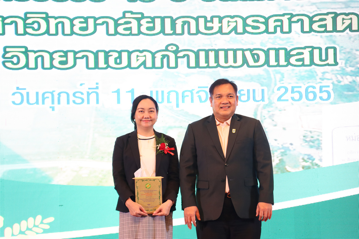 รางวัลบุคลากรสายวิชาการดีเด่น มหาวิทยาลัยเกษตรศาสตร์ วิทยาเขตกำแพงแสน ประจำปี 2565