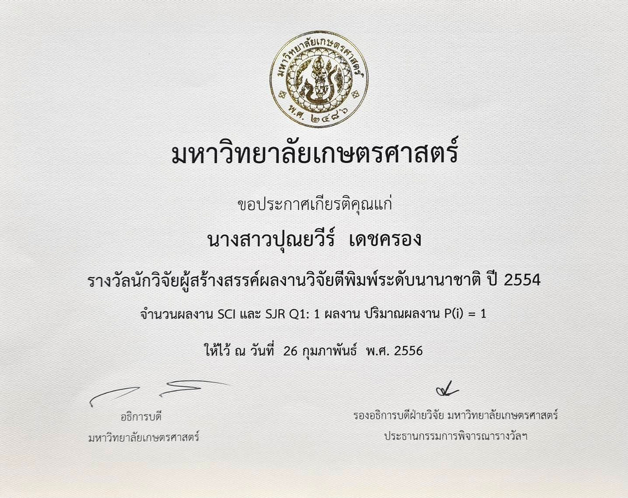 รางวัลนักวิจัยผู้สร้างสรรค์ผลงานวิจัยตีพิมพ์ระดับนานาชาติ ปี 2554